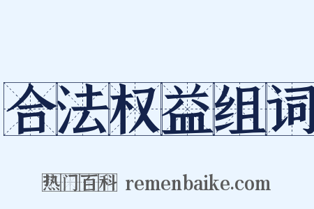 合法权益组词是什么意思的图片